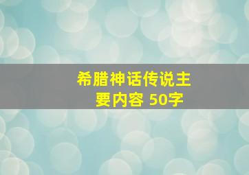 希腊神话传说主要内容 50字